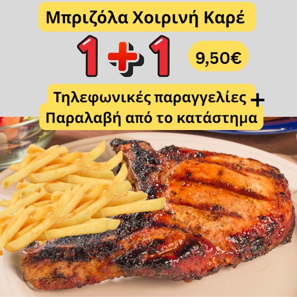 Μπριζόλα χοιρινή καρέ