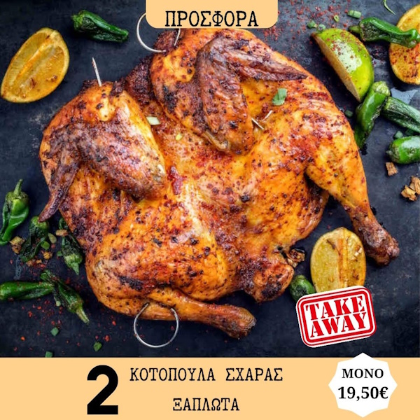 Προσφορά 2 κοτόπουλα σχάρας ξαπλωτά