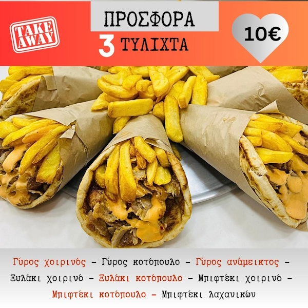 Προσφορά 3 τυλιχτά