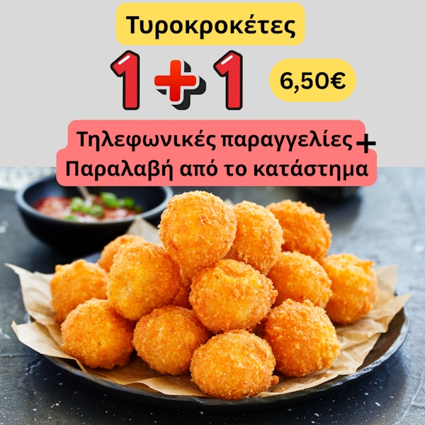 Τυροκροκέτες